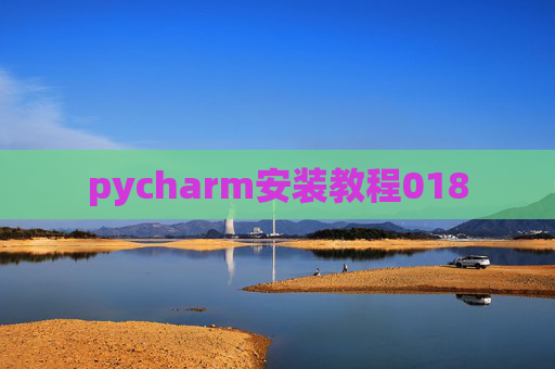 pycharm安装教程018