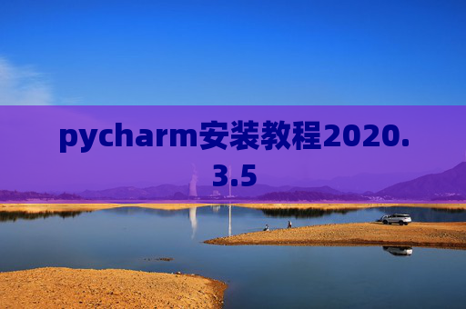 pycharm安装教程2020.3.5